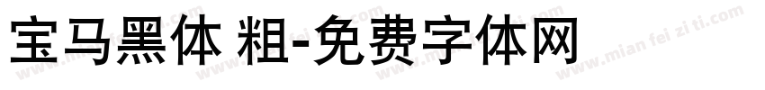 宝马黑体 粗字体转换
